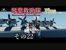 【Storm Works】琴葉救助隊 Plus その22【琴葉姉妹実況】
