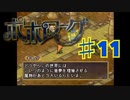 ポポローグを実況プレイ11