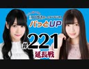 【延長戦#221】かな＆あいりの文化放送ホームランラジオ！ パっとUP