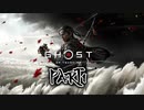 【GHOST OF TSUSHIMA】踝猫背が輪廻転生を重ねて復讐を遂げてみた Part1