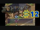 ポポローグを実況プレイ12