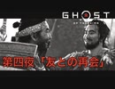 【 GHOST OF TSUSHIMA 】第四夜 「友との再会」 - 黒澤モードで往く、一般男性侍(30)。【ゴーストオブツシマ】