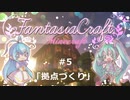 【Minecraft】Fantasia Craft~ファンタジアクラフト~ 　＃5【1.16】【ゆっくり実況】