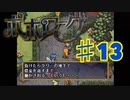 ポポローグを実況プレイ13