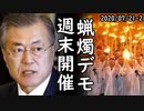 文在寅やめろ！韓国で遂に週末大規模ろうそく集会開催へ、正体が国民にばれてパニック状態！何故か日本側からは応援の声が殺到ｗ2020/07/21-2