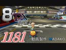 初日から始める！日刊マリオカート8DX実況プレイ1181日目