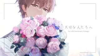 【オリジナルPV】大切な人たちへ -luz 10th Anniversary Arrange- 歌っ...