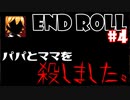 ＃4【鬱系RPG】END ROLL「エンドロールは止まらない」