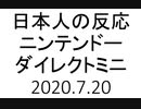 【日本人の反応】Nintendo Direct Mini 7.20【がまだせチャンネル】