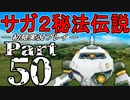 【DS版】サガ2秘宝伝説 GODDESS OF DESTINY　初見実況プレイ　Part50【ニコ生】