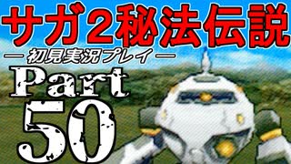 【DS版】サガ2秘宝伝説 GODDESS OF DESTINY　初見実況プレイ　Part50【ニコ生】
