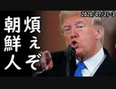 トランプ大統領「韓国人はとんでもない奴らだ、酷過ぎ」アメリカLA韓国人団体がトランプ大統領に謝罪を要求ｗ2020/07/21-3