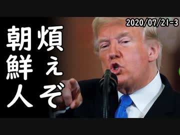 トランプ大統領「韓国人はとんでもない奴らだ、酷過ぎ」アメリカLA韓国人団体がトランプ大統領に謝罪を要求ｗ2020/07/21-3