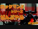 【ロックマンX8】ロックマンXシリーズ全部やる8 part14 【シグマ】