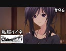 【実況】自称リア充が猟奇殺人に挑む　有村編【カオスチャイルド】 #96