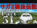 【DS版】サガ2秘宝伝説 GODDESS OF DESTINY　初見実況プレイ　Part51【ニコ生】