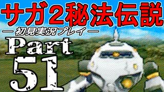 【DS版】サガ2秘宝伝説 GODDESS OF DESTINY　初見実況プレイ　Part51【ニコ生】