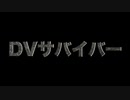 DVサバイバー　あべりょう　フジテレビ「Tune」エンディング曲「キミの一番の成功体験」