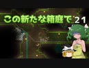 【ゆっくり実況プレイ】この新たな箱庭で part21【Terraria1.4】