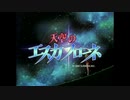 天空のエスカフローネ