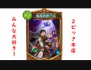 【シャドバ2pick】魔道具専門店、2ピック本店。