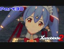【ゼノブレイド２】ハナJK推参！【Part30】
