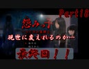 怨みっ子から、逃げろっ！！～最終回～【怨みっ子 つぐのひ異譚２ 第死話】Part18