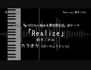 Re:ゼロから始める異世界生活 OP 「Realize」 鈴木このみ VOガイド有【耳コピ カラオケ】