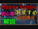 【Hyper Scape】初心者におすすめの武器構成を解説します