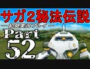 【DS版】サガ2秘宝伝説 GODDESS OF DESTINY　初見実況プレイ　Part52【ニコ生】