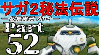 【DS版】サガ2秘宝伝説 GODDESS OF DESTINY　初見実況プレイ　Part52【ニコ生】
