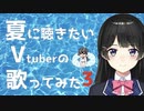 夏に聴きたいVtuberの歌ってみた3