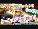 【スマブラSP】のんびり1on1トーナメント【実況】