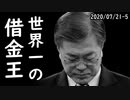 韓国の家計負債がGDP比で世界最大になり韓国人泣き叫ぶ、借金は借りた者勝ちだろ？自業自得だと突っ込み殺到ｗ2020/07/21-5