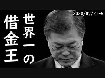 韓国の家計負債がGDP比で世界最大になり韓国人泣き叫ぶ、借金は借りた者勝ちだろ？自業自得だと突っ込み殺到ｗ2020/07/21-5