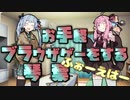 【単発】お手軽ブラウザゲームをする琴葉　ふぉーえばー【VOICEROID実況】