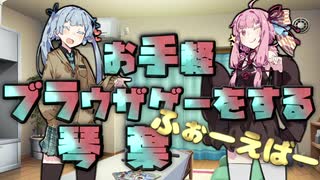 【単発】お手軽ブラウザゲームをする琴葉　ふぉーえばー【VOICEROID実況】