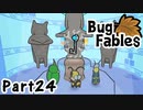【ペーパーな虫のRPG】▼Bug Fables▼を楽しく実況【Part24】