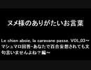 ヌメ様のありがたいお言葉　Le chien aboie, la caravane passe. VOL,03～マシュマロ回答・あなたで百合妄想されても文句言いませんよね？編～