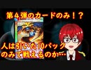 【デュエプレ】第４弾のカード以外は使わない！初回の10パックのみで戦ってみた！