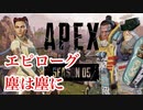 [Apex] シーズン5: クエスト エピローグ 「塵は塵に」ソロ [ps4]#last