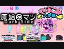 【おそ松さん】へそくりウォーズ "原始のマツ Dark Side～やりこみ大作戦～"攻略