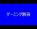 ゲーミング骸骨【Helltaker】