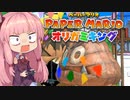 [ペーパーマリオ オリガミキング]琴葉姉妹のオリガミキングまったり初見プレイ part6[VOICEROID実況]