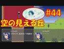 頭「咲-saki-」でオヴェルスの翼！#44：咲-saki-と共通点多い金賞受賞フリゲをゆっくり実況