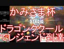【ドラクエライバルズ】「フローラドラゴンククール」でレジェンド到達【かみさま杯】