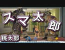 【昔話】桃太郎？いえ、スマ太郎です【スマブラ】
