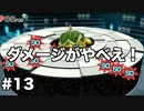 【オリガミキング#13】紙とオリガミが交わったペーパーマリオのゆっくり実況part13