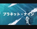 プラネット・ナイン/初音ミク