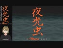 【夜光虫 #01 前半】船上の怪奇譚を実況プレイして涼む系魔法少女ヒャド